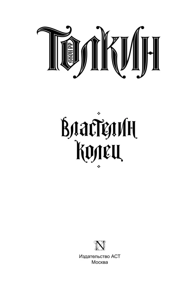 Władca Pierścieni